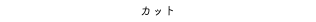 カット